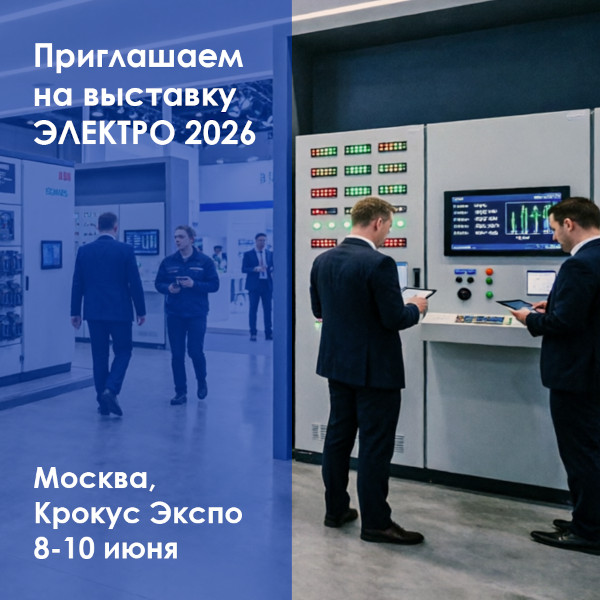 КБ КЛЮЧ на выставке Электро 2026: больше, чем переключатель - инженерное решение под вашу задачу