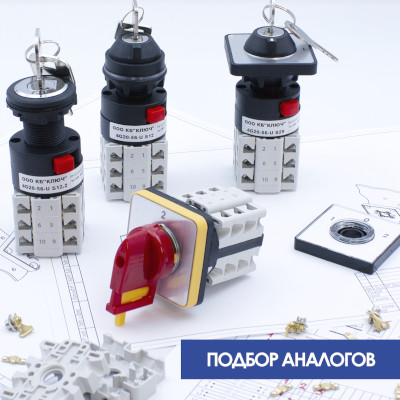 Как подобрать аналог кулачкового переключателя?